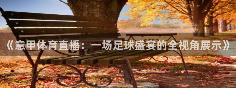 蓝鲸直播体育免费直播